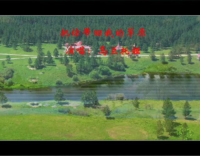 把你带回我的草原 截图 5