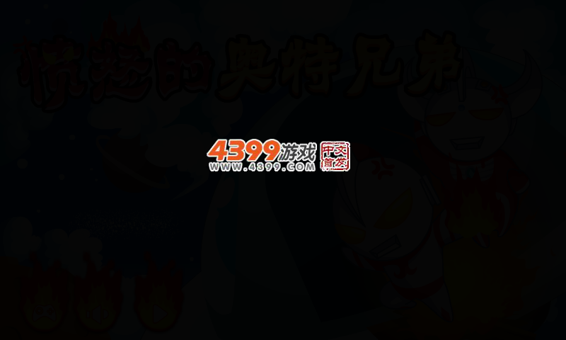 愤怒的奥特曼兄弟 截图 2/4