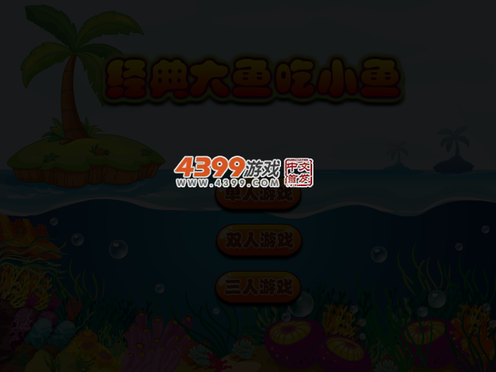 经典大鱼吃小鱼 截图 3/6