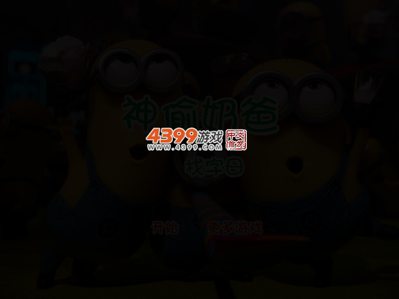神偷奶爸找字母 截图 3/5