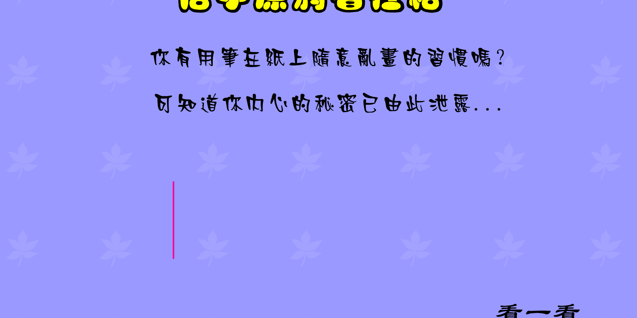 信手涂鸦看性格 FLASH|小游戏|音乐Mtv|Mp3|信手涂鸦看性格游戏下载|在线小游戏 截图 3/8