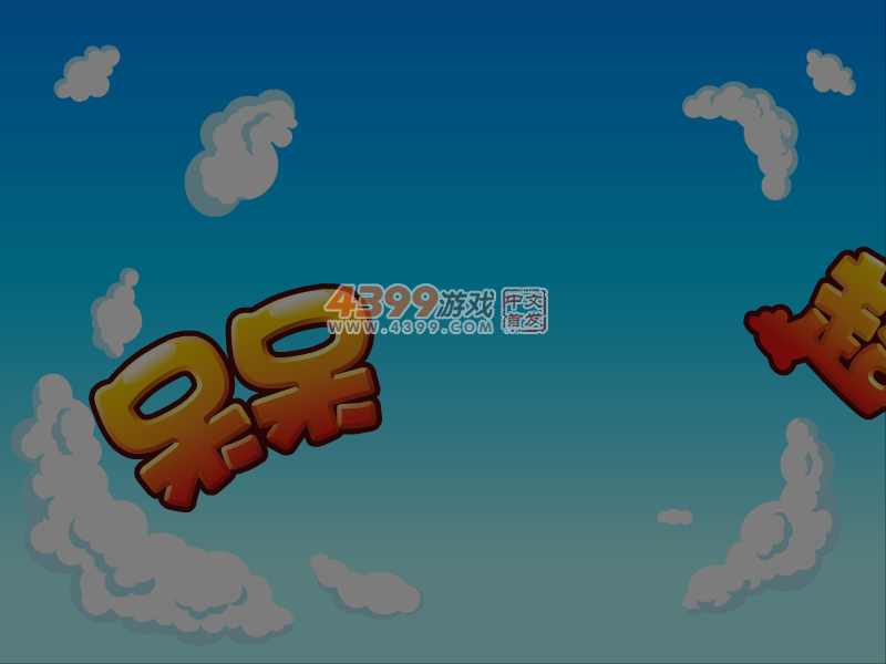 呆呆超人之小魔术师 截图 2/8