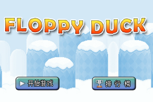 飞翔的小鸭 截图 4/8
