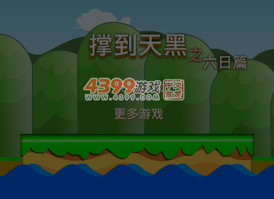 撑到天黑之六日篇 截图 6/8