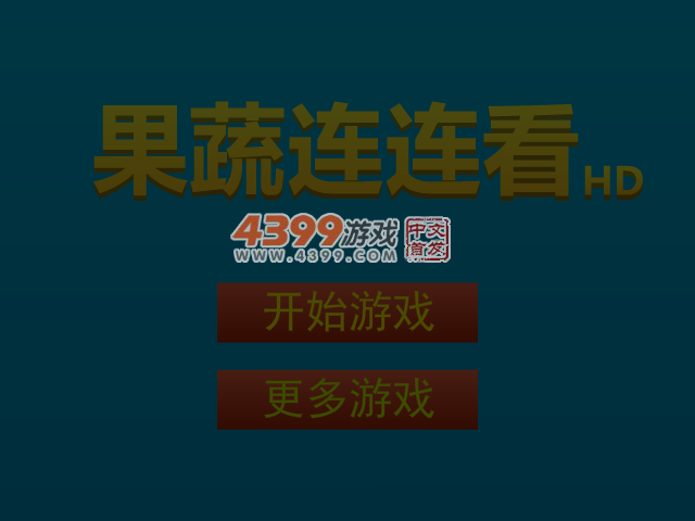 果蔬连连看HD 截图 3/5