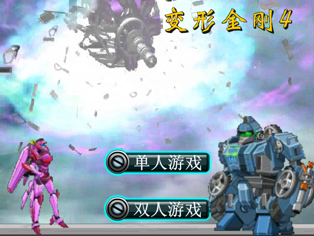 变形金刚4选关版 截图 5/8