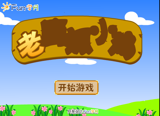 老鹰抓小鸡 截图 7/8