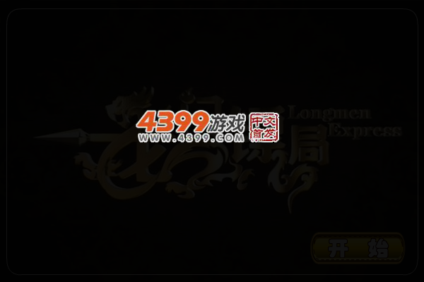 龙门镖局找不同 截图 3/8