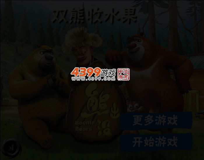 双熊收水果 截图 3/4