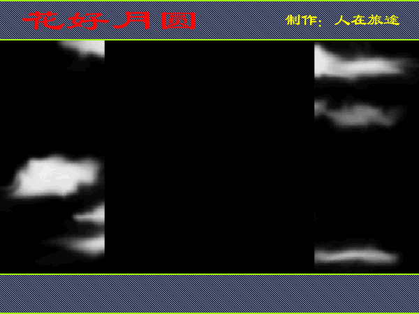 花好月圆（人在旅途99） 截图 3/8
