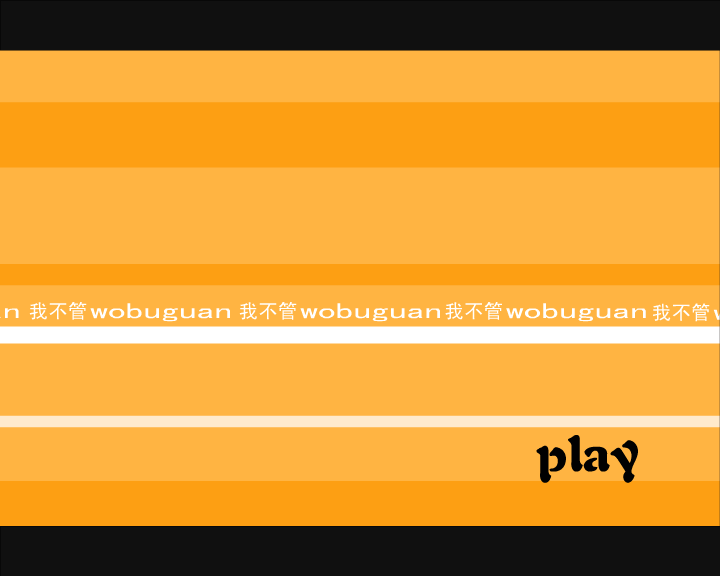 我不管 截图 1