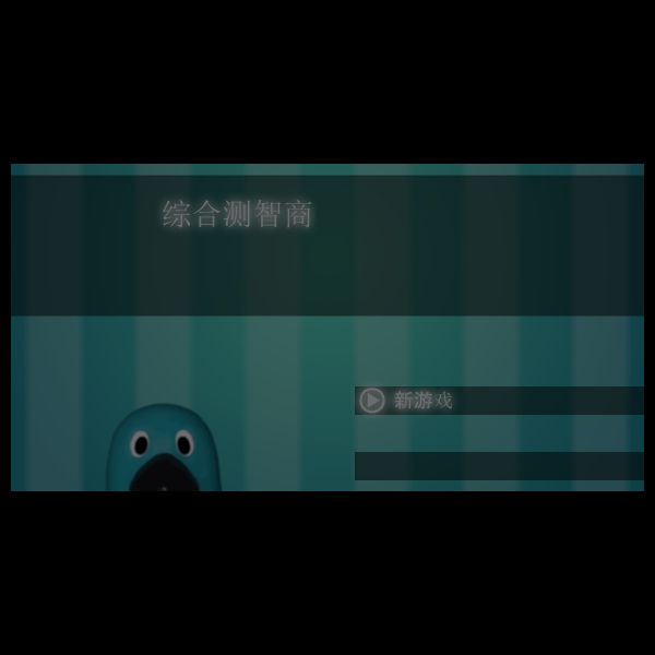 企鹅找钥中文版 截图 3/3