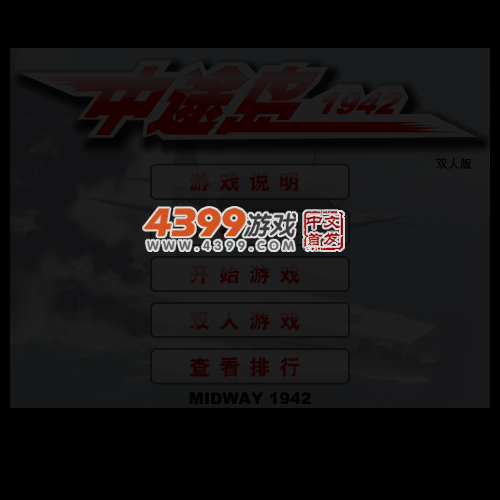 中途岛1942双人版 截图 5/7