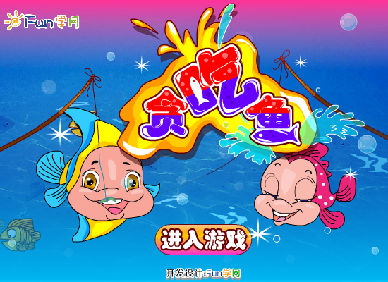 贪吃鱼 截图 7/8