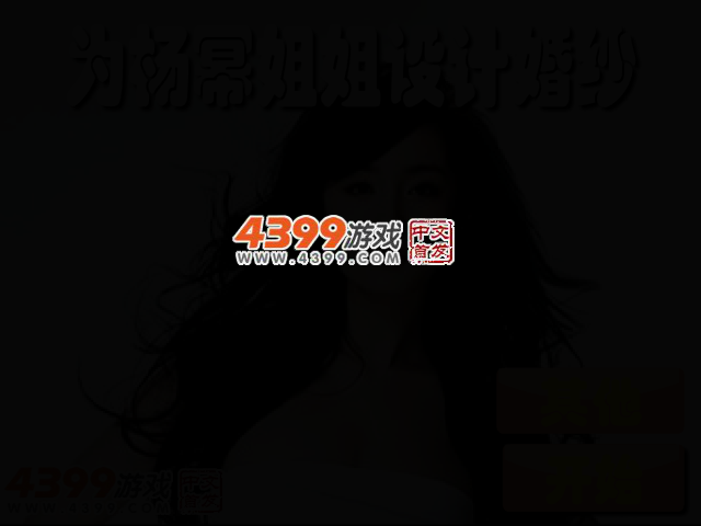 为杨幂姐姐设计婚纱 截图 2/4