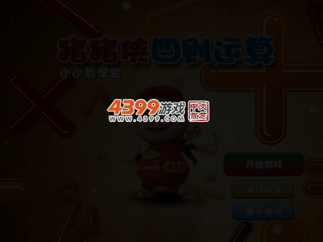 猪猪侠四则运算 截图 3/5