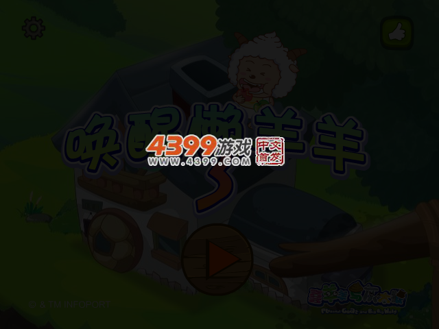 唤醒懒羊羊3 截图 3/5
