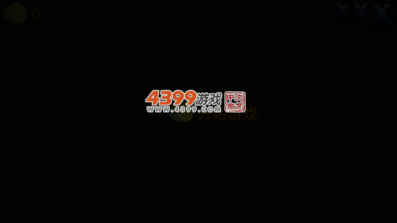 简约版切水果 截图 4/8