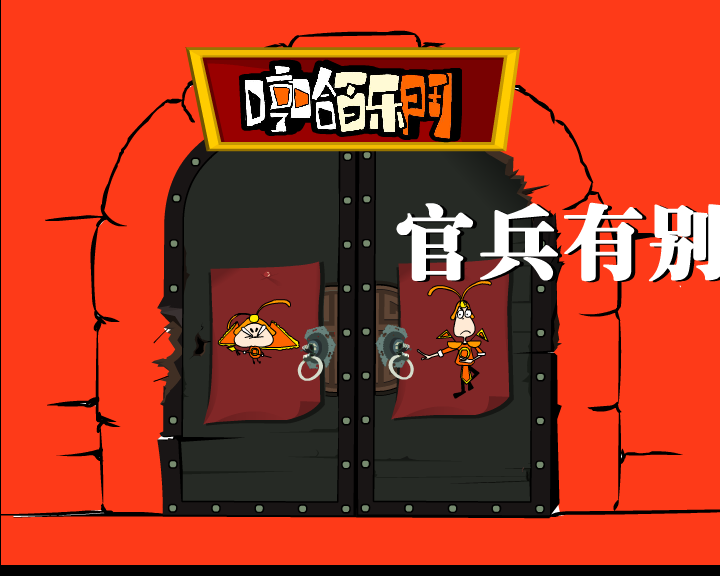 哼哈百乐门系列之官兵有别 截图 2