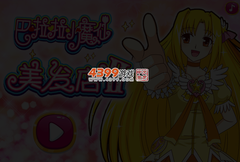 巴拉拉小魔仙美发店2 截图 5/7
