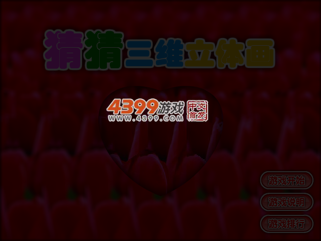 猜猜三维立体画 截图 3/6