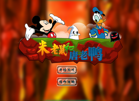 米老鼠救唐老鸭 截图 6/8