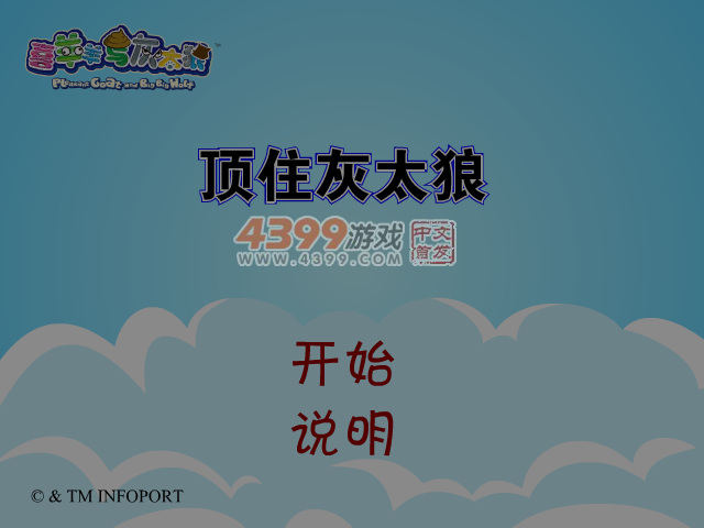 顶住灰太狼 截图 6/7