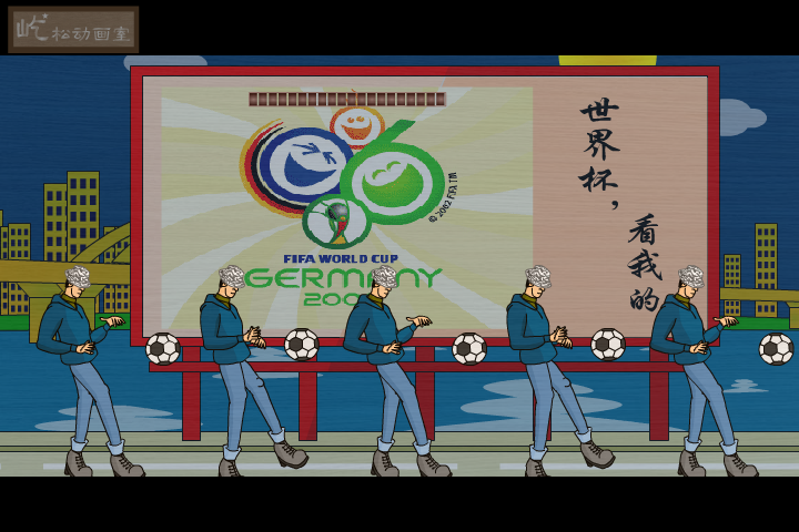无地自容（世界杯2） 截图 1