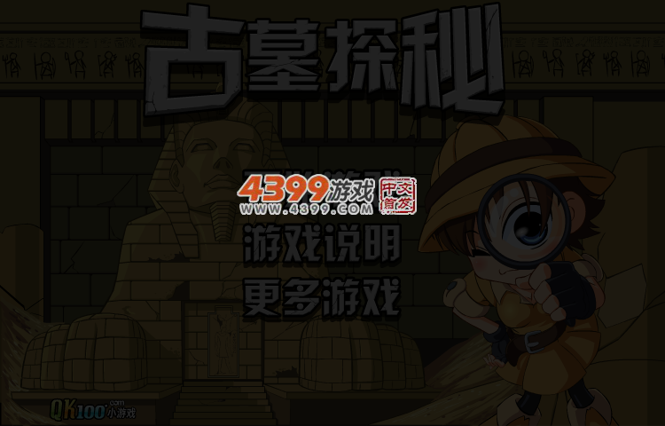 古墓探秘简易版 截图 4/6