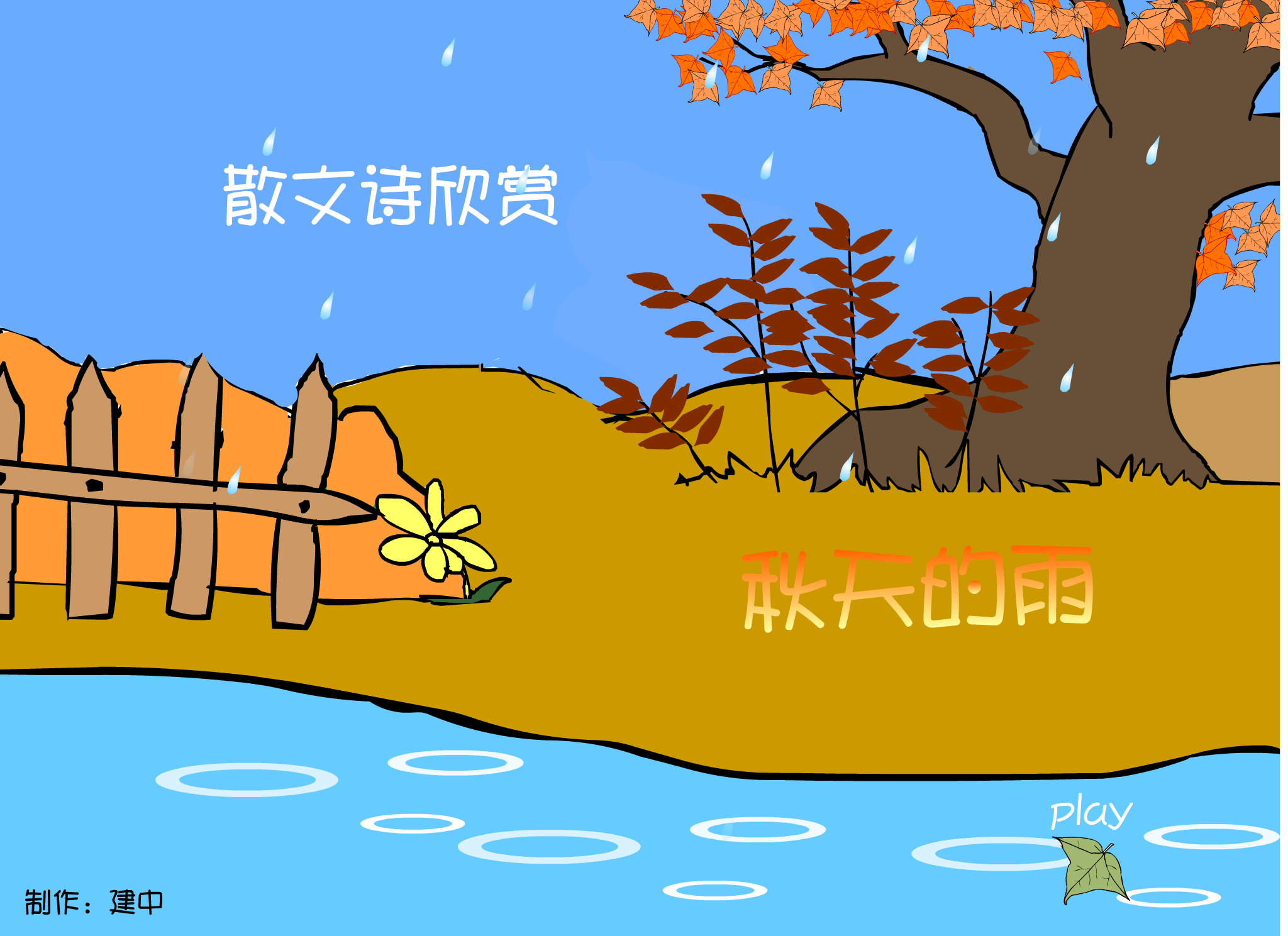秋天的雨（建中） 截图 8/8
