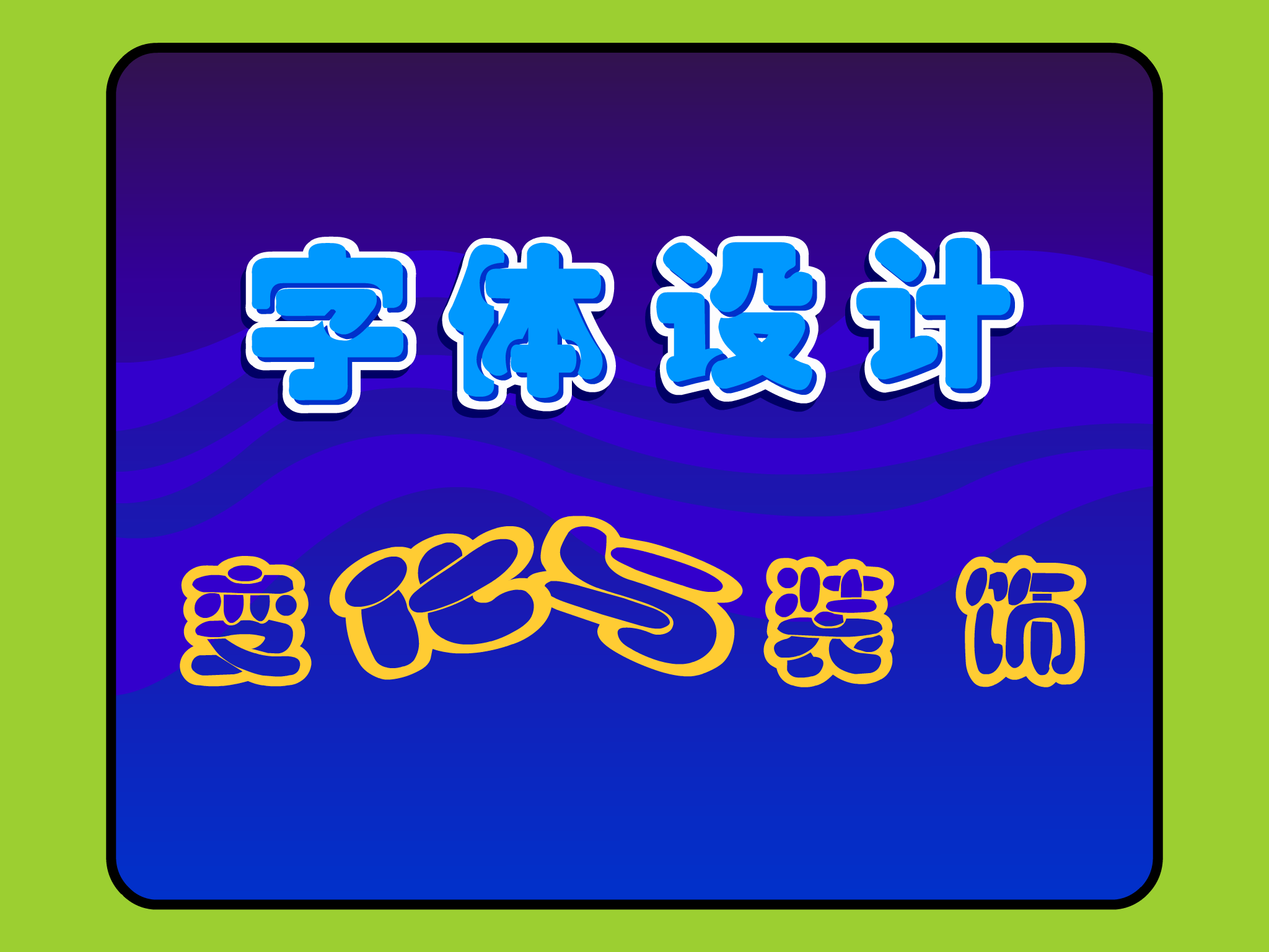 字体设计－变化与装饰（多媒体空间） 截图 1/8