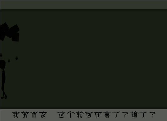赢了输了（飞鱼乐） 截图 6/8