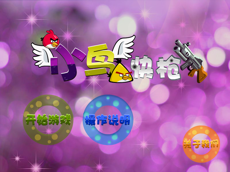 快枪射小鸟 截图 7/8