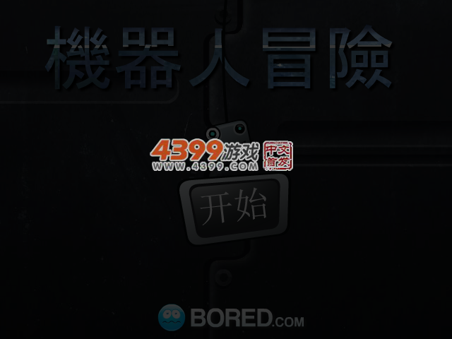 机器人归途之旅 截图 5/7