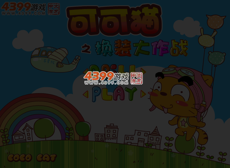 可可猫之换装大作战 截图 5/7