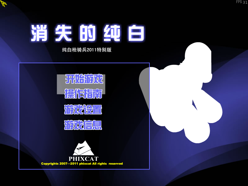 纯白枪骑兵2011特别版（phixcat） 截图 3/8