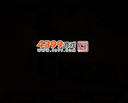 机关蛇 截图 4/8