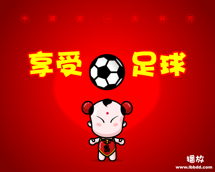 招财童子之《享受足球》（治图传媒） 截图 7/8