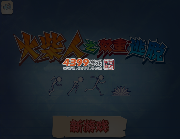 火柴人之双重逃脱 截图 4/5