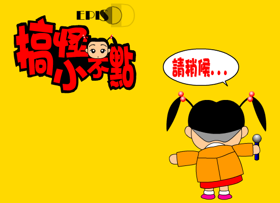搞怪小不点-火柴的奥妙（野兽（台湾）） 截图 1/7