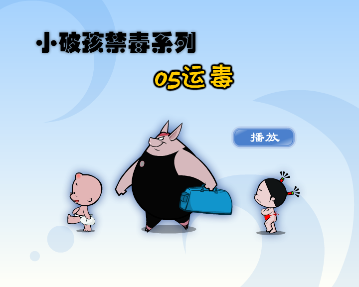 小破孩·运毒（拾荒动画） 截图 1/8