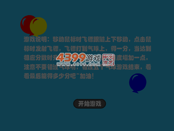 飞镖打气球 截图 4/6