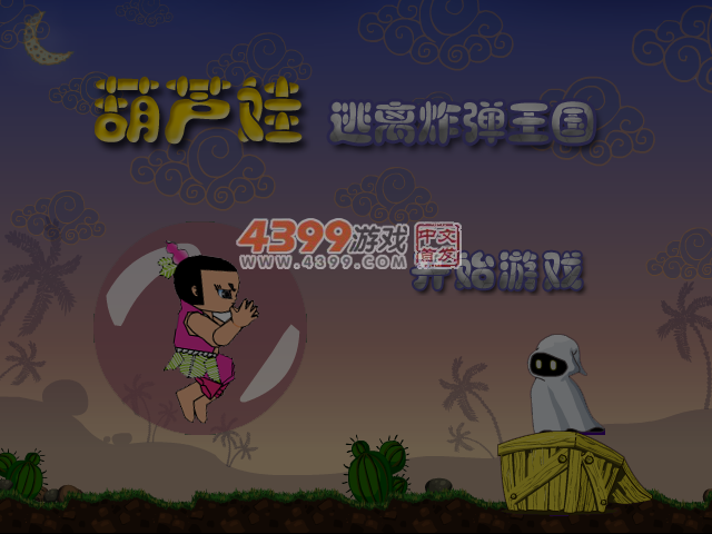 葫芦娃逃离炸弹王国 截图 6/8