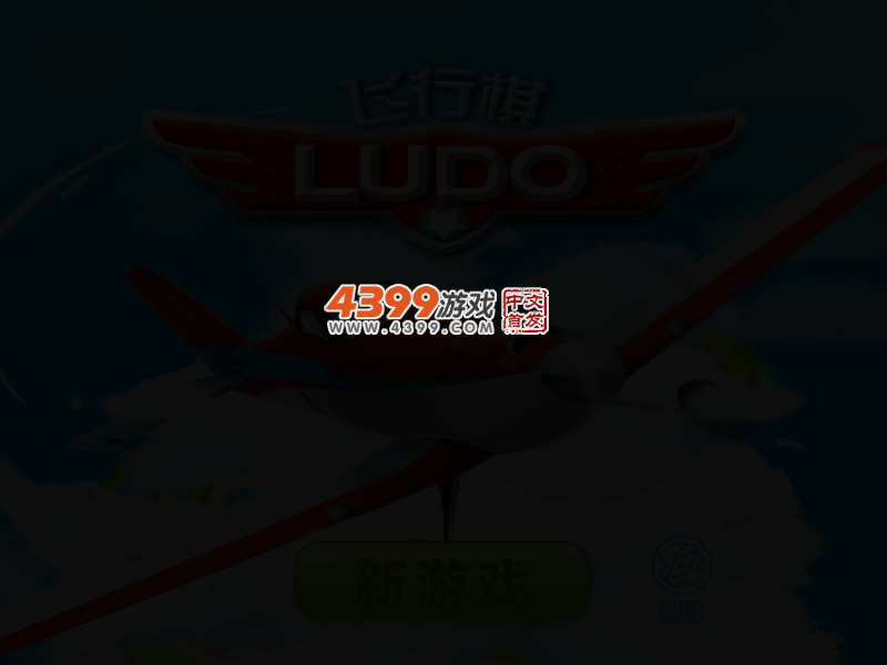开心飞行棋 截图 4/8