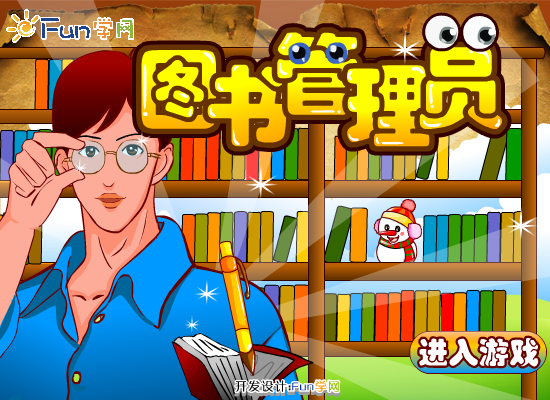 图书管理员的工作 截图 2/8