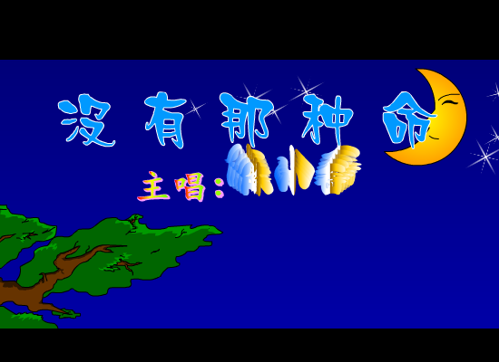没有那种命（邓晓苑） 截图 5/8