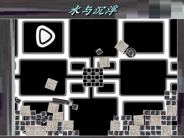 水与沉浮 截图 4/8