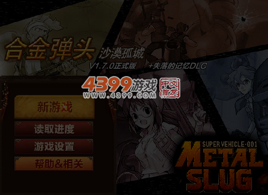 合金弹头之沙漠孤城无敌版 截图 6/7