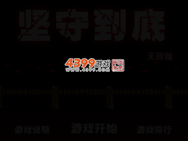 坚守到底无敌版 截图 2/4