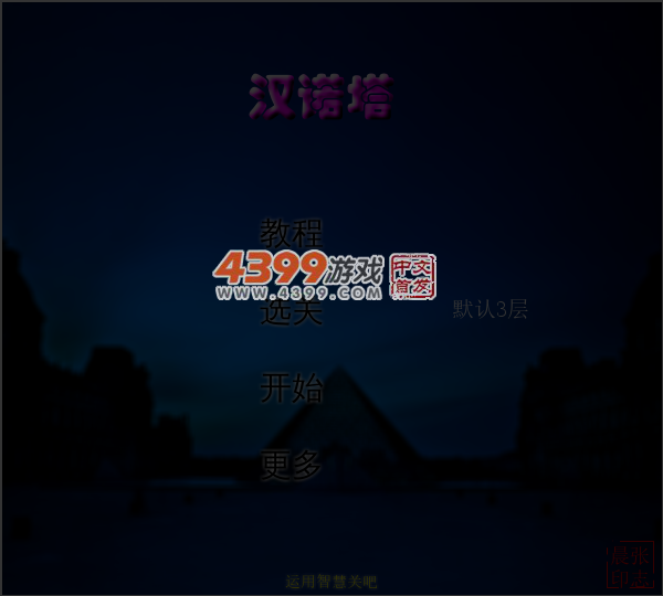 汉诺塔教程版 截图 5/6
